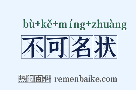 不可名状是什么意思的图片